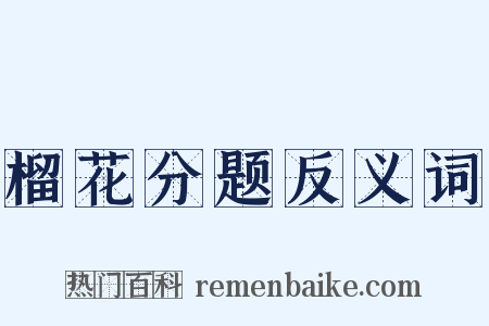 榴花分题反义词是什么意思的图片